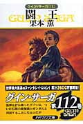 闘王 (ハヤカワ文庫JA グイン・サーガ 112)
