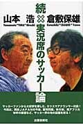 続・実況席のサッカー論
