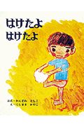はけたよはけたよ (創作えほん 3)