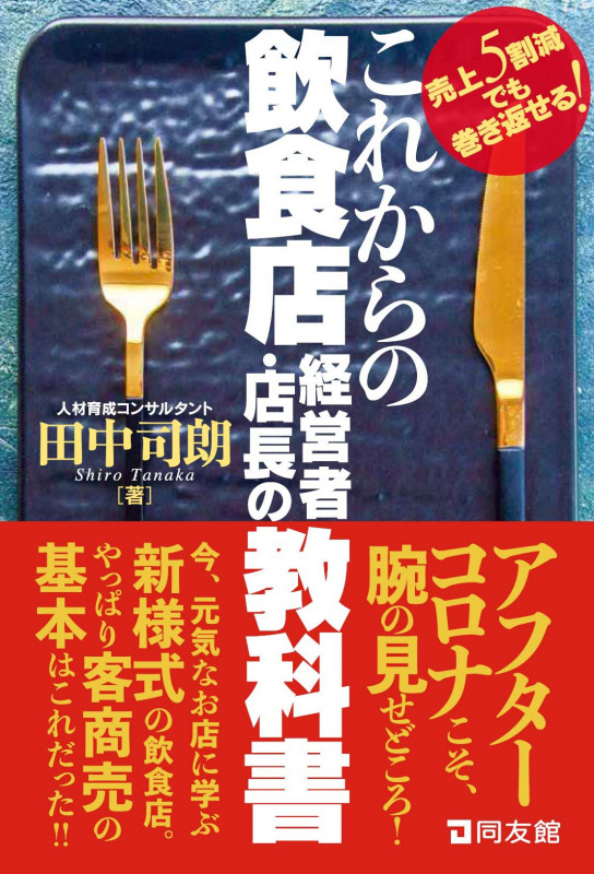 これからの飲食店経営者・店長の教科書 売上5割減でも巻き返せる!
