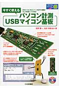 今すぐ使えるパソコン計測USBマイコン基板 (トライアルシリーズ)
