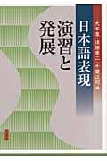 日本語表現 演習と発展