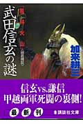 「風林火山」武田信玄の謎〈徹底検証〉 (講談社文庫)の詳細を見る