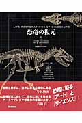 恐竜の復元の詳細を見る
