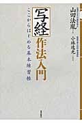 写経作法入門 ここからはじめる基本練習帳