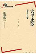 大平正芳 理念と外交 (岩波現代全書 029)