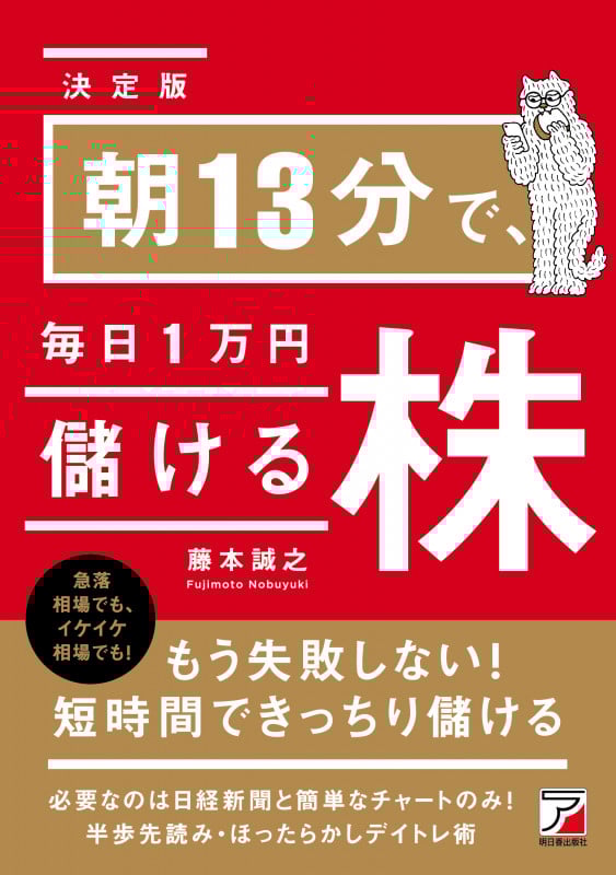<決定版>朝13分で、毎日1万円儲ける株