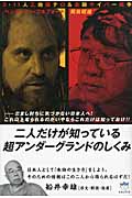 二人だけが知っている超アンダーグラウンドのしくみ だまし討ちに気づかない日本人へ!これ以上毟られるのがいやならこれだけは知っておけ!3・11人工地震テロ&金融サイバー戦争 (超☆はらはら)