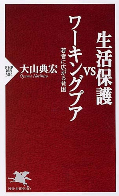 生活保護vsワーキングプア 若者に広がる貧困 (PHP新書)