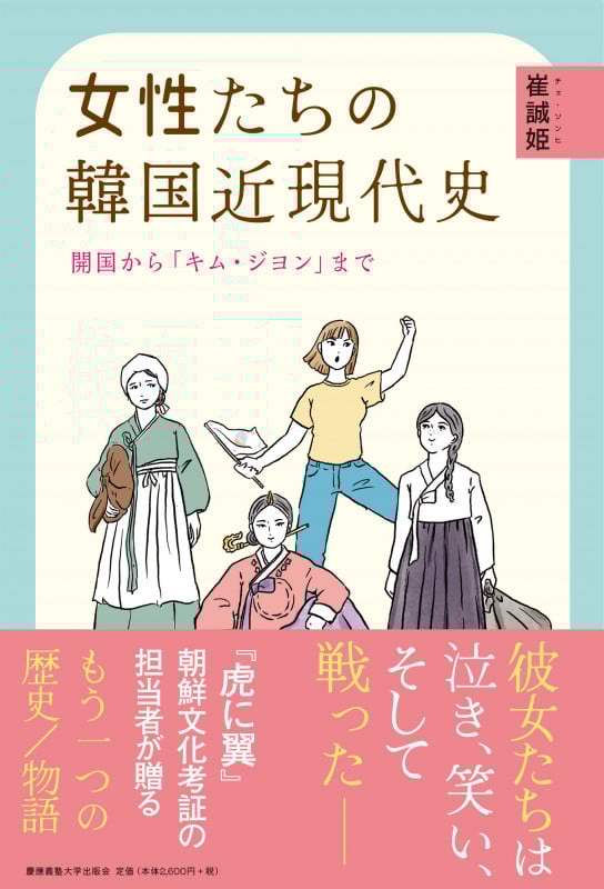 女性たちの韓国近現代史