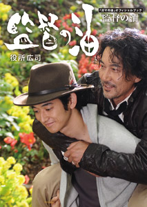 監督の油 『ガマの油』オフィシャルブック