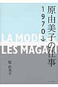 原由美子の仕事 1970→