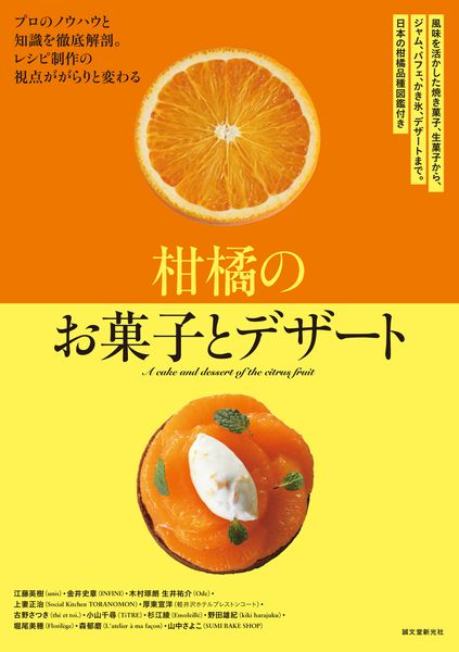 柑橘のお菓子とデザート 風味を活かした焼き菓子、生菓子から、ジャム、パフェ、かき氷、デザートまで。日本の柑橘品種図鑑付き
