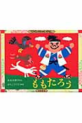 ももたろう (てのひらむかしばなし)