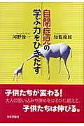 自閉症児の学ぶ力をひきだす