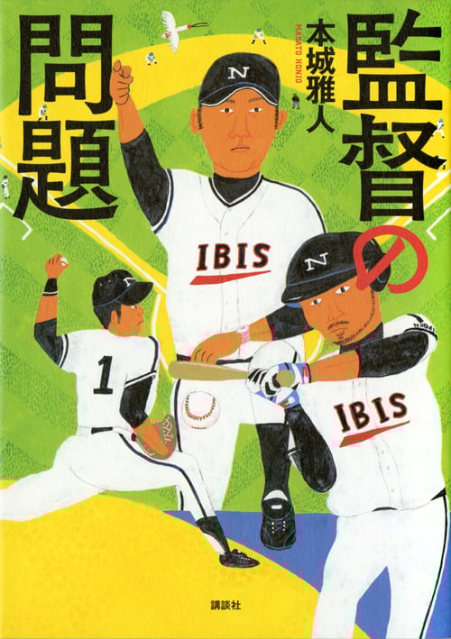 監督の問題