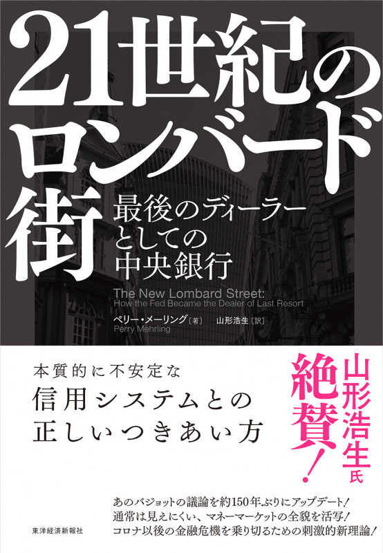 21世紀のロンバード街 最後のディ-ラーとしての中央銀行