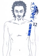 ホムンクルス (12) (ビッグ コミックス)