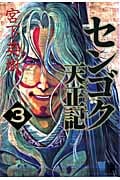センゴク天正記 (3) (ヤングマガジンKCSP)