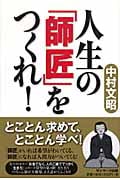 人生の「師匠」をつくれ!