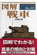 図解 戦車 (F‐Files No.012)