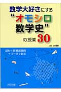 数学大好きにする“オモシロ数学史”の授業30 話材+授業展開例+ワークで創る