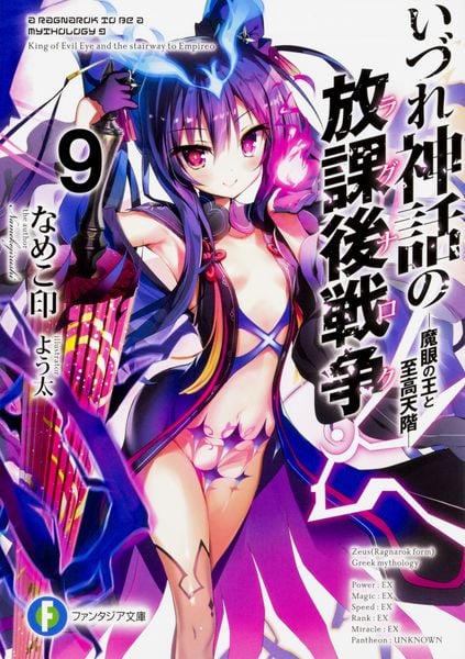 いづれ神話の放課後戦争〈ラグナロク〉9 ―魔眼の王と至高天階― (ファンタジア文庫)の詳細を見る