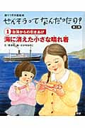 海に消えた小さな晴れ着 台湾からの引きあげ (語りつぎお話絵本)