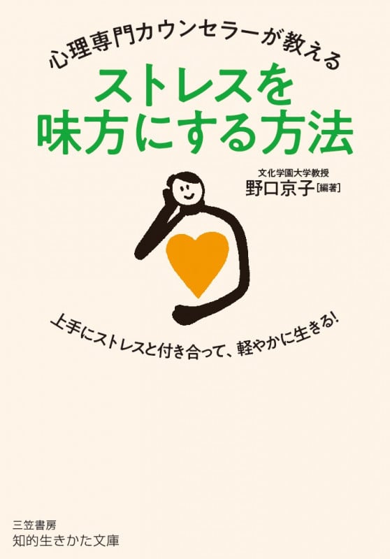 心理専門カウンセラーが教える ストレスを味方にする方法 上手にストレスと付き合って、軽やかに生きる! (知的生きかた文庫)