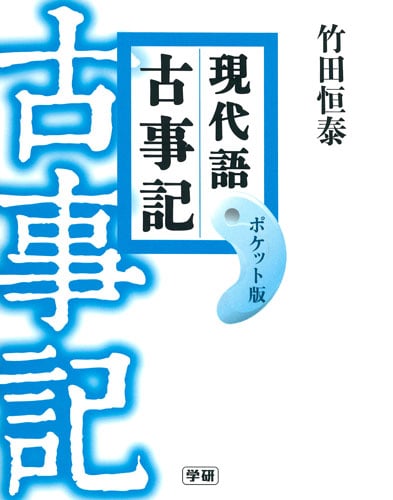 現代語古事記 ポケット版