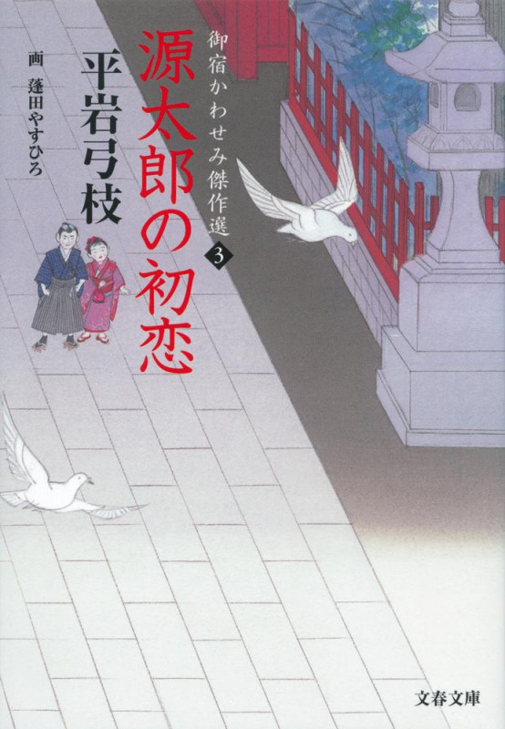 源太郎の初恋 御宿かわせみ傑作選 3 (文春文庫)の詳細を見る