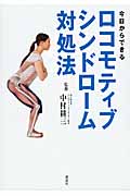 今日からできるロコモティブシンドローム対処法