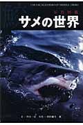 サメの世界