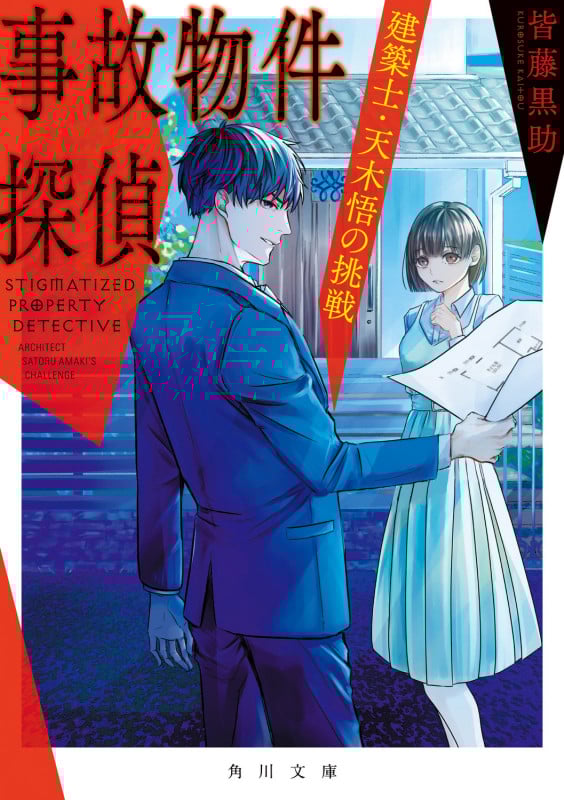 事故物件探偵 建築士・天木悟の挑戦 (2) (角川文庫)