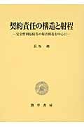 契約責任の構造と射程 完全性利益侵害の帰責構造を中心に (明治大学社会科学研究所叢書)