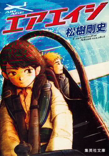 エアエイジ (集英社文庫(日本))