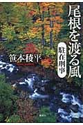 尾根を渡る風 駐在刑事