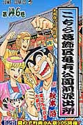 こちら葛飾区亀有公園前派出所 146 (ジャンプコミックス)の詳細を見る