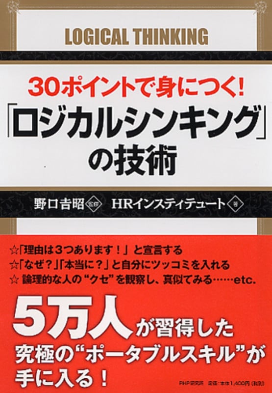30ポイントで身につく! 「ロジカルシンキング」の技術