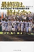 最終回は、終わらない 日本文理高校甲子園準優勝の真実