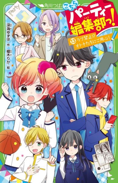 こちらパーティー編集部っ!(13) ラブ禁止!? オトナたちにご用心! (角川つばさ文庫)の詳細を見る
