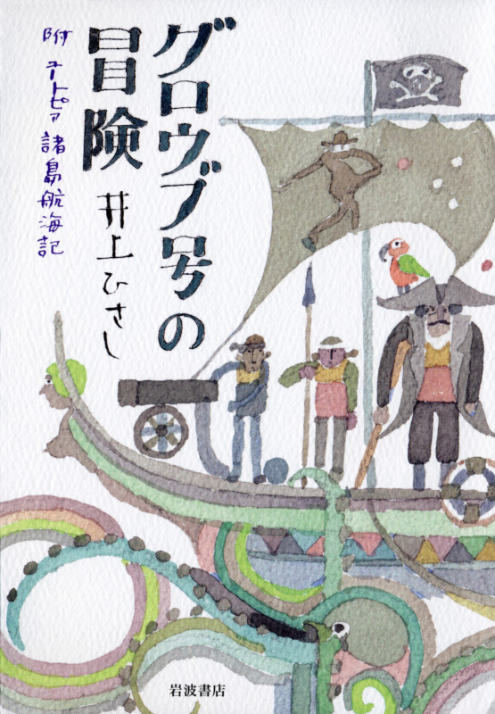 グロウブ号の冒険 附 ユートピア諸島航海記