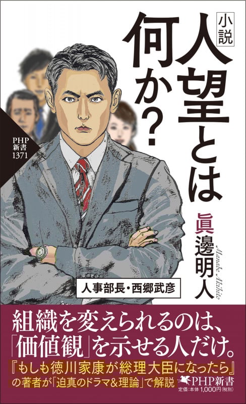小説 人望とは何か? (PHP新書)