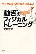 “動き”のフィジカルトレーニング カラダが柔らかくなる「筋トレ」!