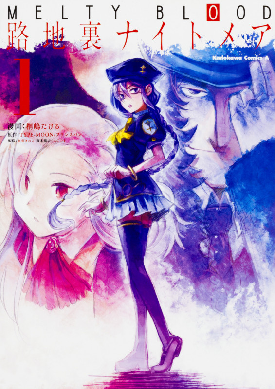 MELTY BLOOD 路地裏ナイトメア (1) (角川コミックス・エース)
