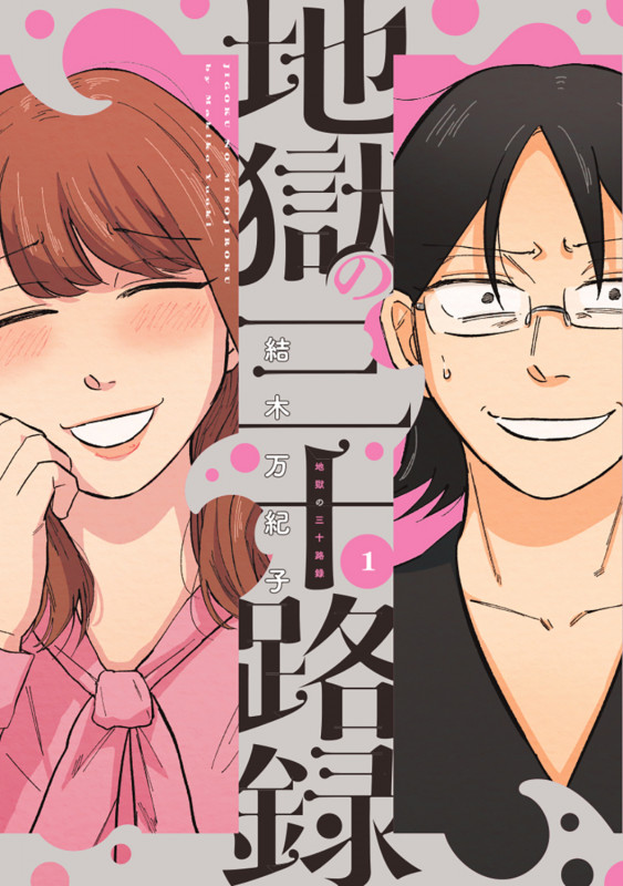 地獄の三十路録 1 (ビームコミックス)の詳細を見る