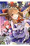 東方茨歌仙 ~Wild and Horned Hermit. 4 (IDコミックス・REXコミックス)