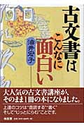 古文書はこんなに面白い