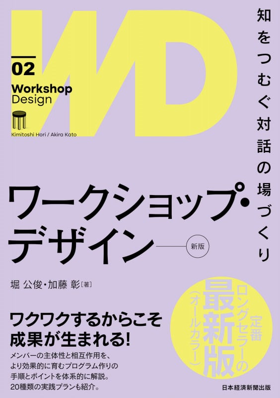 ワークショップ・デザイン[新版] 知をつむぐ対話の場づくり