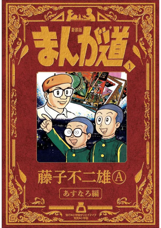 新装版 まんが道 あすなろ編 (1)
